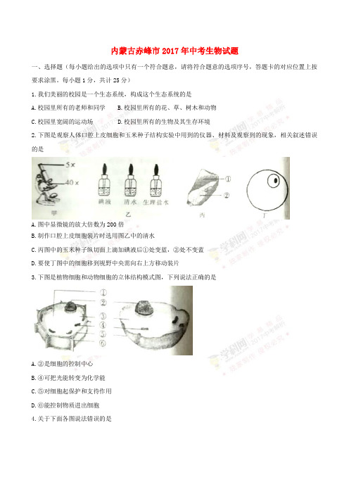内蒙古赤峰市2017年中考生物真题试题(含答案)