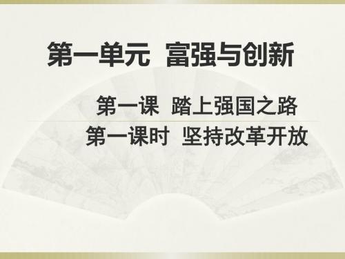 部编人教版九年级道德与法治上册第一课第一课时坚持改革开放(24张幻灯片)