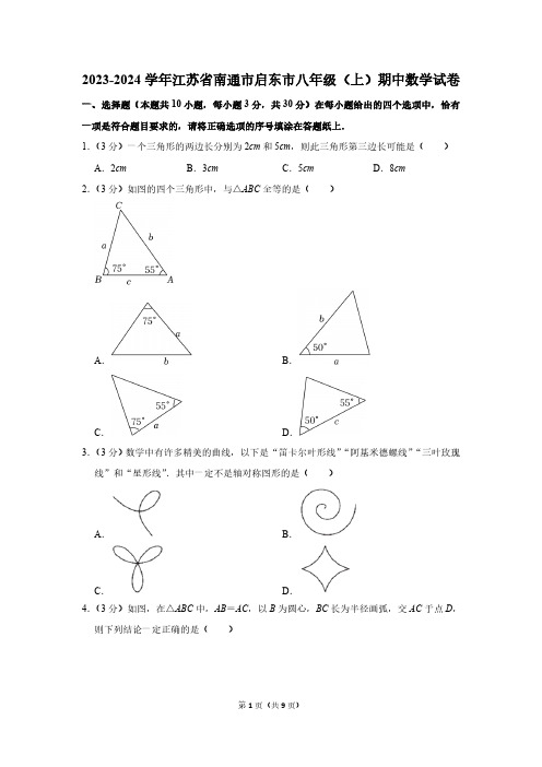 2023-2024学年江苏省南通市启东市八年级(上)期中数学试卷(含简单答案)