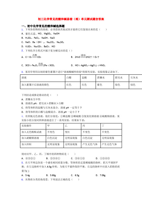 初三化学常见的酸和碱易错(难)单元测试题含答案