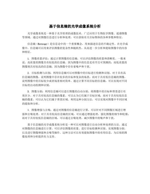 基于信息熵的光学成像系统分析