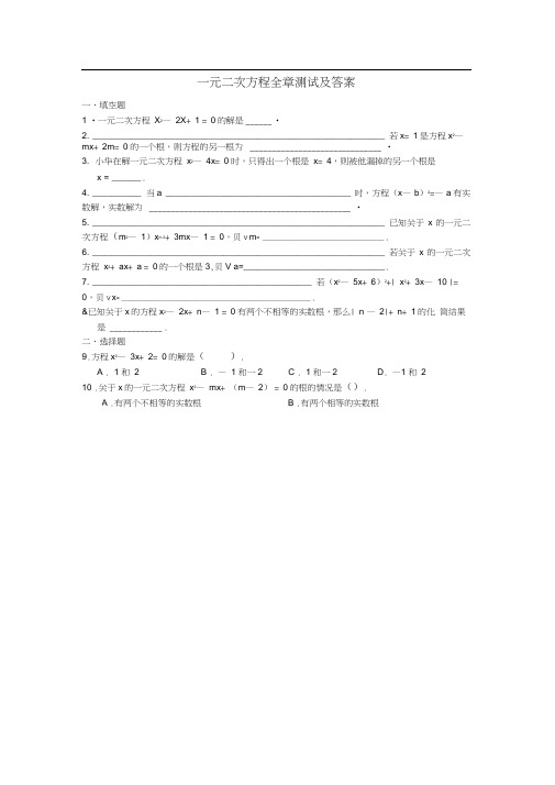 (完整版)一元二次方程全章测试及答案