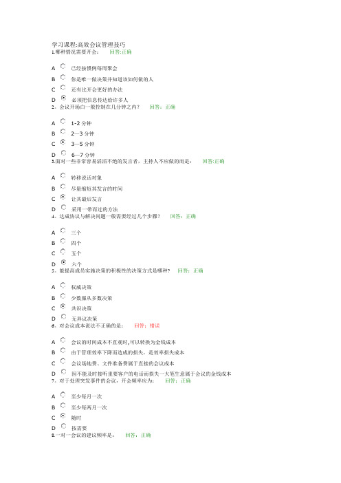 高效会议管理技巧标准答案6288