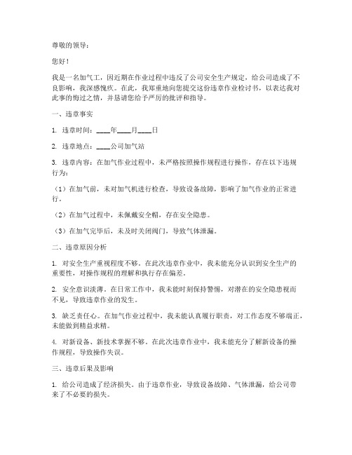 加气工违章作业检讨书模板