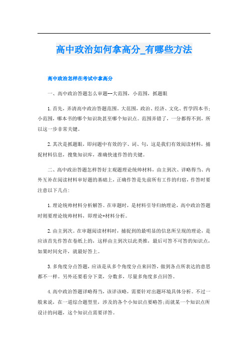 高中政治如何拿高分_有哪些方法