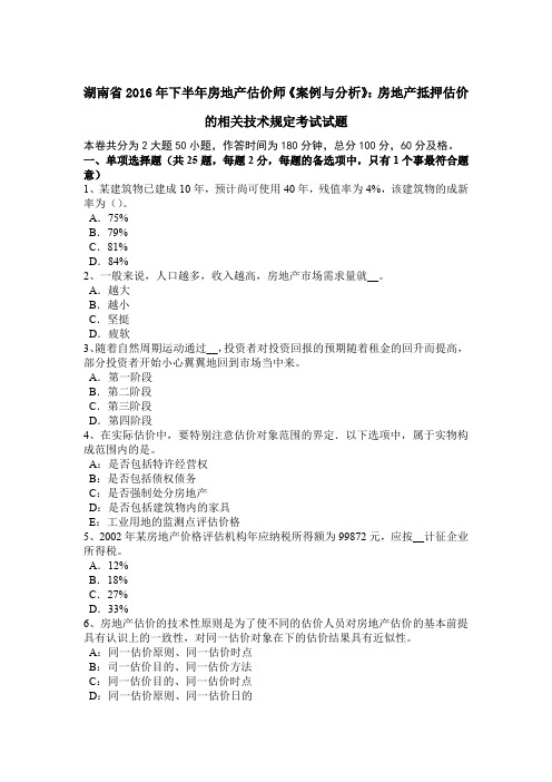 湖南省2016年下半年房地产估价师《案例与分析》：房地产抵押估价的相关技术规定考试试题