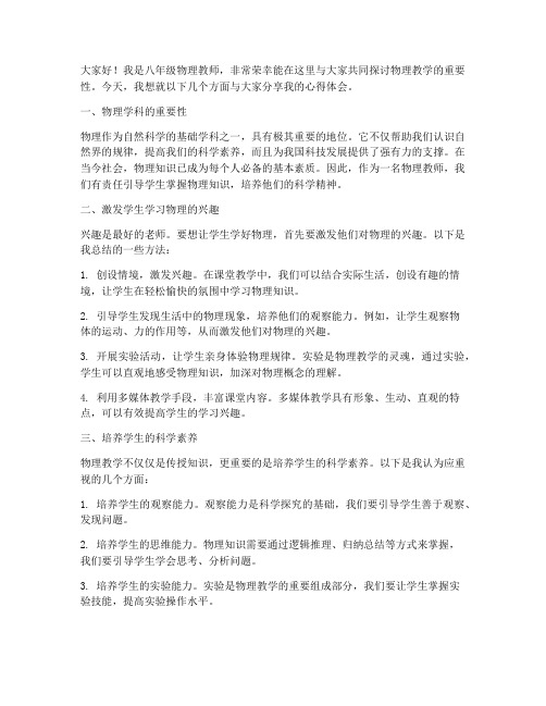 八年级物理教师发言稿