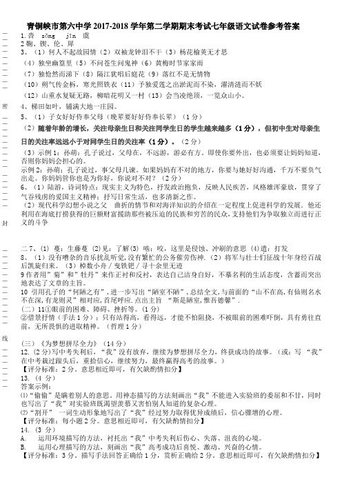 青铜峡市第六中学第二学期期末考试七年级语文试卷参考答案.doc