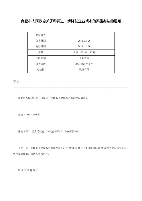 合肥市人民政府关于印发进一步降低企业成本的实施办法的通知-合政〔2018〕150号