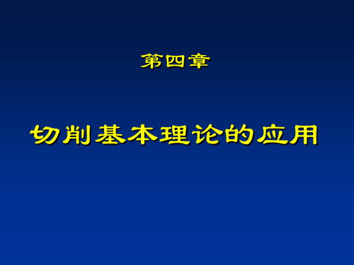 第四章切削基本理论的应用