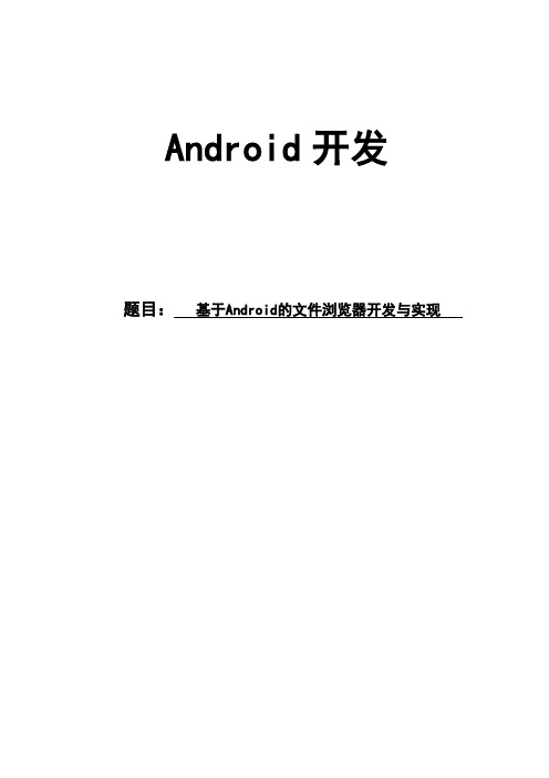 基于android的文件浏览器开发与实现_毕业设计论文-精品