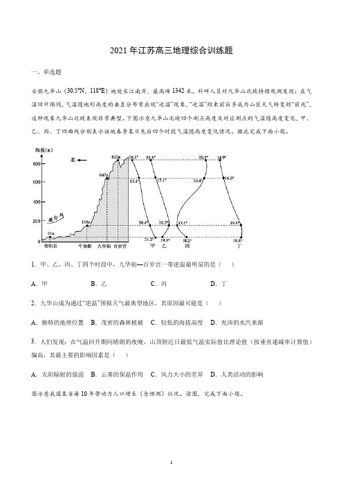 【2021江苏高考地理】综合训练题含答案