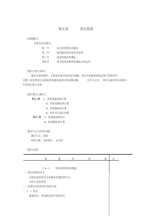 财务管理教案——项目投资.doc（最新-编写）