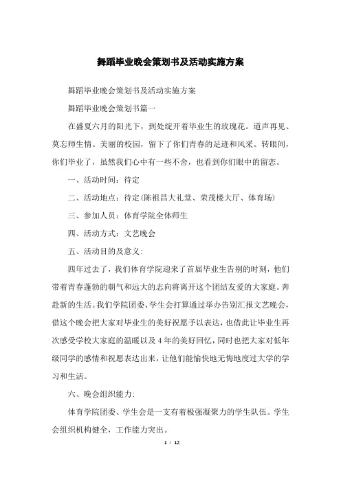 舞蹈毕业晚会策划书及活动实施方案