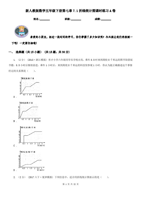 新人教版数学五年级下册第七章7.1折线统计图课时练习A卷