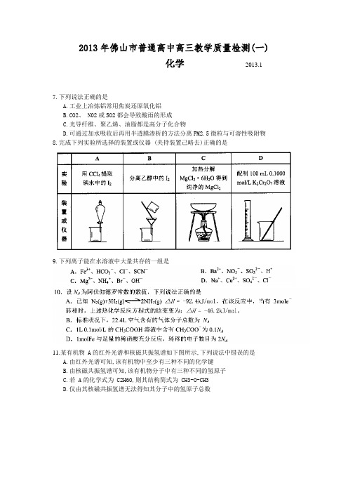 广东省佛山市2013届高三教学质量检测(一)化学试题(WORD版)