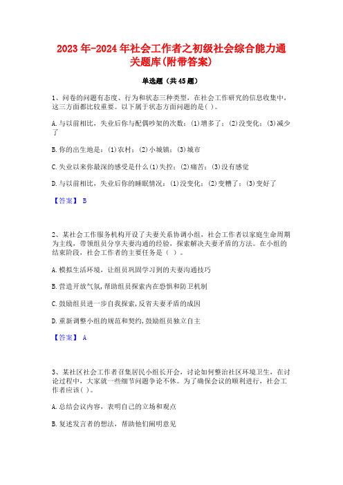 2023年-2024年社会工作者之初级社会综合能力通关题库(附带答案)