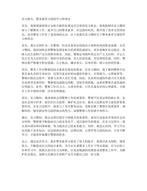 实习报告警务素养方面