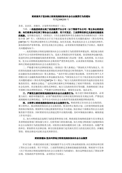 财政部关于坚决制止财政违规担保向社会公众集资行为的通知(财预[2009]388号)