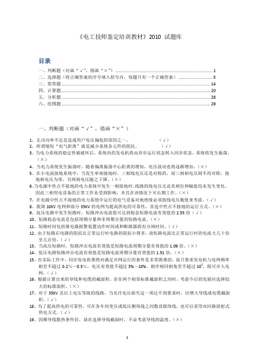 《电工技师鉴定培训教材》2010版 试题库
