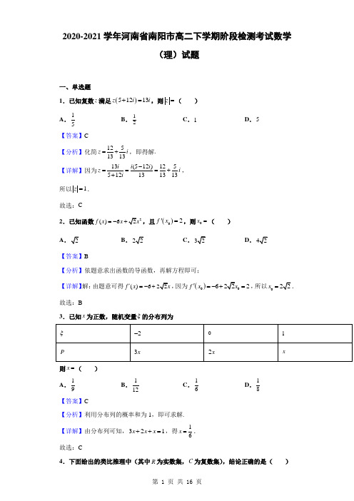 2020-2021学年河南省南阳市高二下学期阶段检测考试数学(理)试题(解析版)