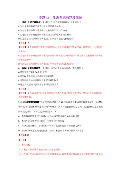 三年高考(2019-2021)生物试题分项汇编——专题18 生态系统与环境保护(教师版)