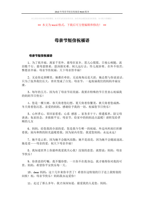 2018年母亲节短信祝福语word版本 (5页)