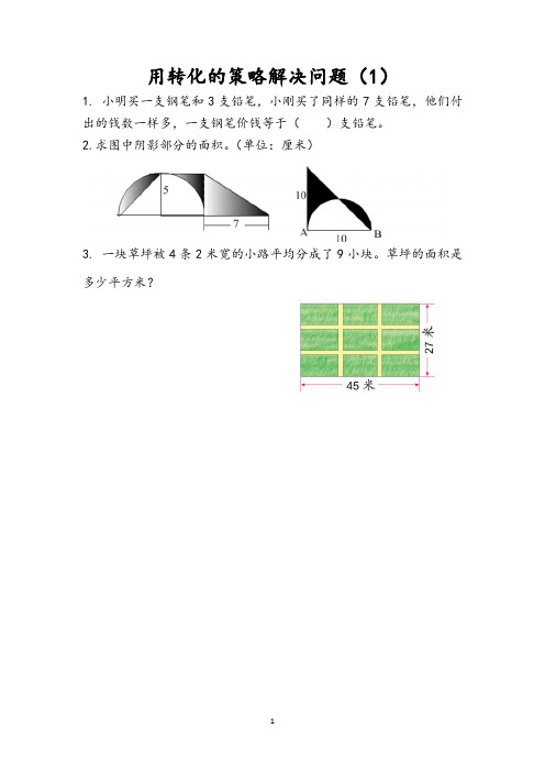 五年级数学《用转化的策略解决问题》练习题(分课时)