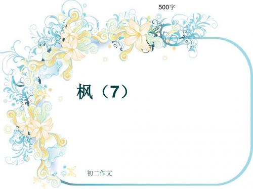 初二作文《枫(7)》500字(共9页PPT)
