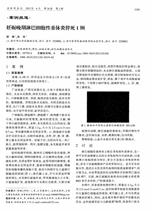 妊娠晚期淋巴细胞性垂体炎猝死1例