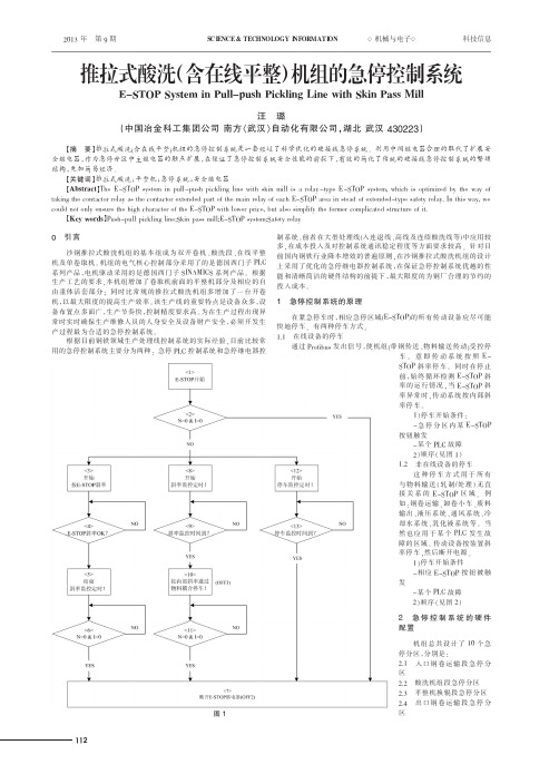 推拉式酸洗(含在线平整)机组的急停控制系统