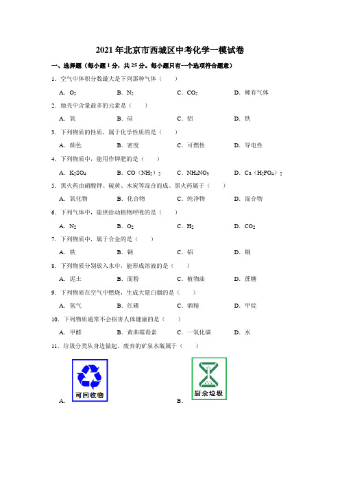 2021年北京市西城区中考化学一模试卷    解析版