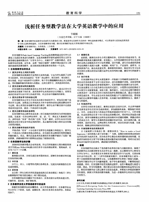 浅析任务型教学法在大学英语教学中的应用