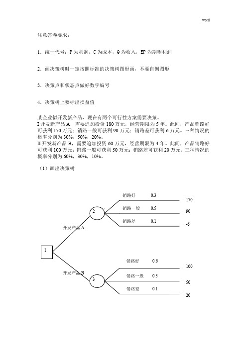 管理学决策树习题及答案