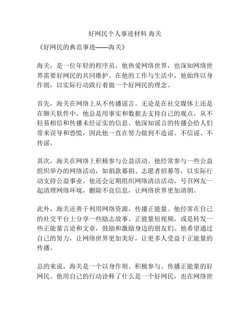 好网民个人事迹材料 海关