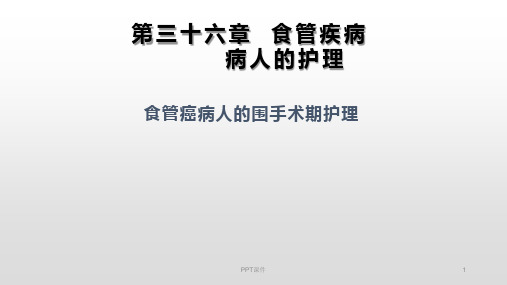 食管癌病人的围手术期护理  ppt课件