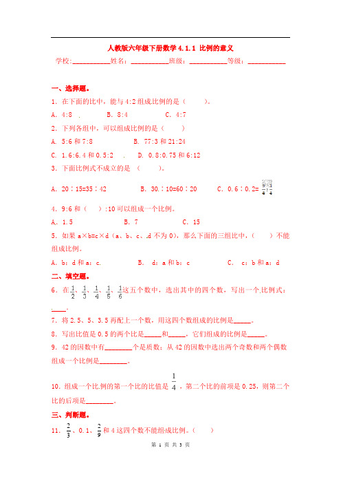 最新人教版【培优卷】六年级下册数学4.1.1 比例的意义 同步课时练 校本课时作业(含答案)