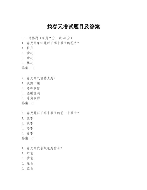 找春天考试题目及答案