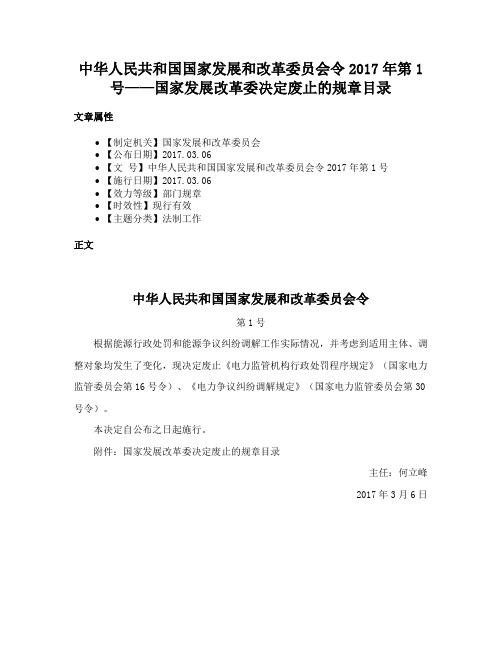 中华人民共和国国家发展和改革委员会令2017年第1号——国家发展改革委决定废止的规章目录