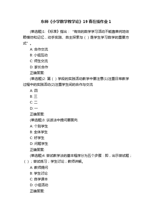 东师《小学数学教学论》19春在线作业1