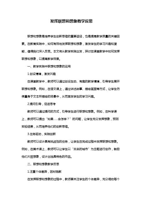 发挥联想和想象教学反思