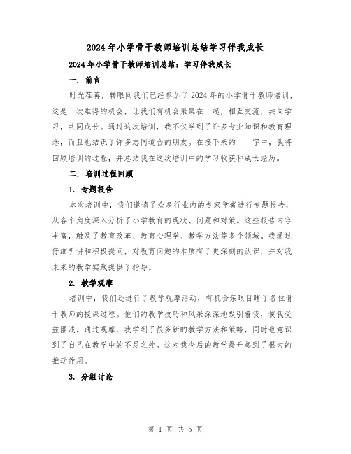 2024年小学骨干教师培训总结学习伴我成长（2篇）