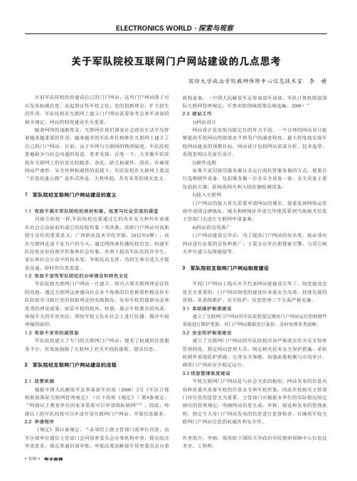 关于军队院校互联网门户网站建设的几点思考