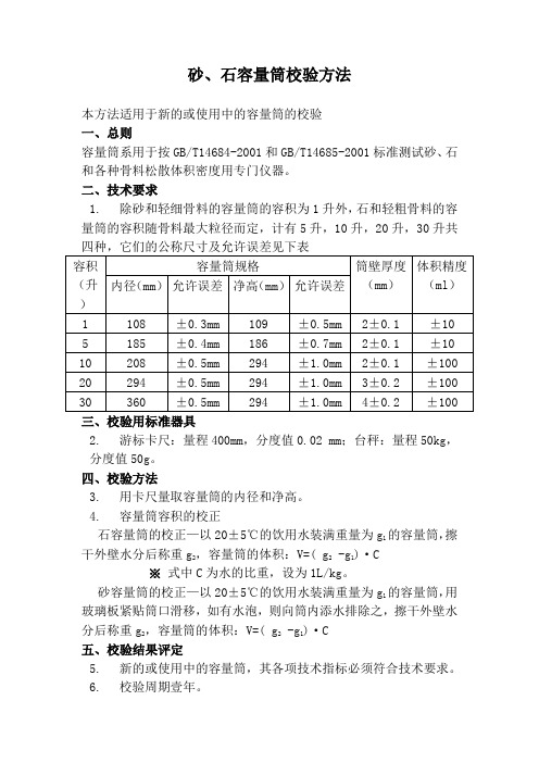 砂、石容量筒校验方法