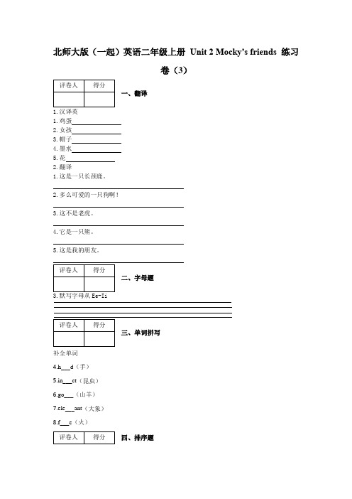 二年级上册英语试题- Unit 2 Mocky’s friends 练习卷(3北师大版(一起)含答案