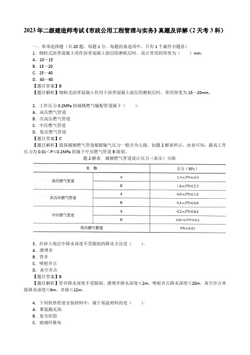 2023年二级建造师考试《市政公用工程管理与实务》真题及详解(2天考3科)