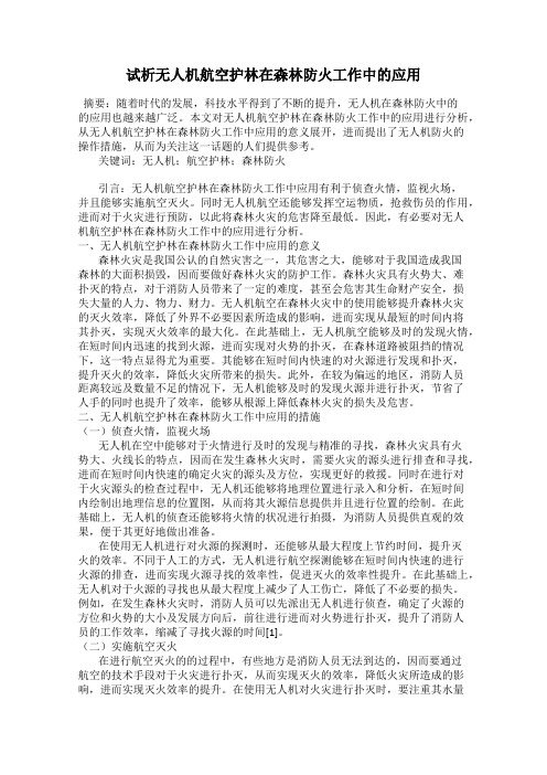 试析无人机航空护林在森林防火工作中的应用