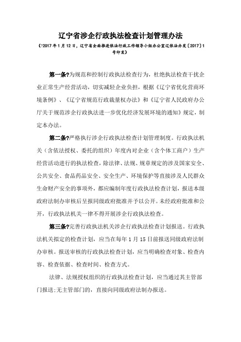 辽宁省涉企行政执法检查计划管理办法