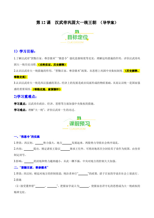 第12课  汉武帝巩固大一统王朝(导学案)-2024-2025学年七年级历史上册同步备课系列(部编版