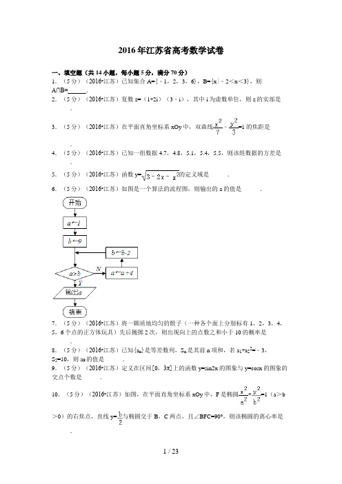 2016届江苏省高考数学试卷 解析版